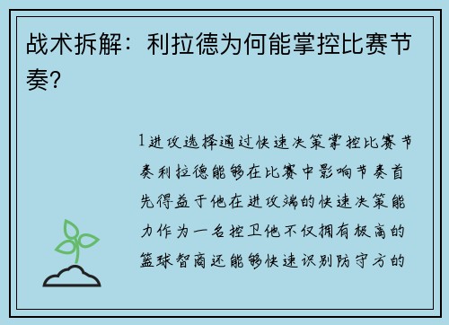 战术拆解：利拉德为何能掌控比赛节奏？