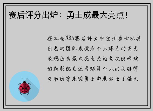 赛后评分出炉：勇士成最大亮点！