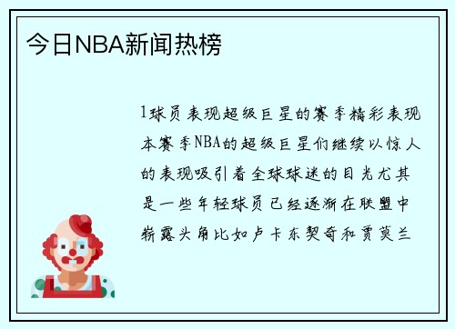今日NBA新闻热榜
