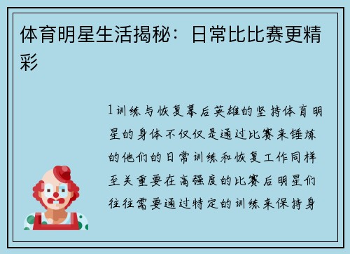 体育明星生活揭秘：日常比比赛更精彩