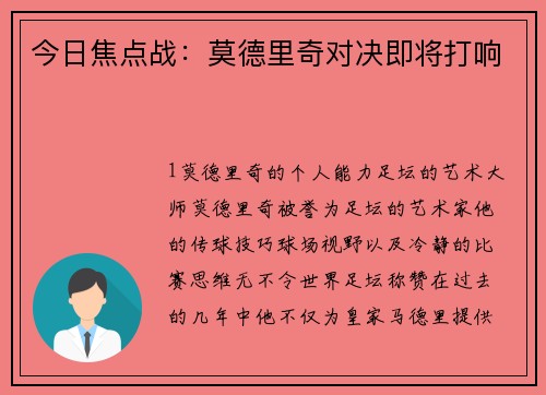 今日焦点战：莫德里奇对决即将打响