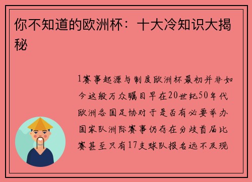 你不知道的欧洲杯：十大冷知识大揭秘