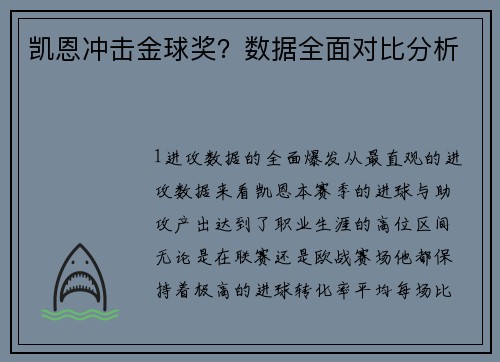 凯恩冲击金球奖？数据全面对比分析