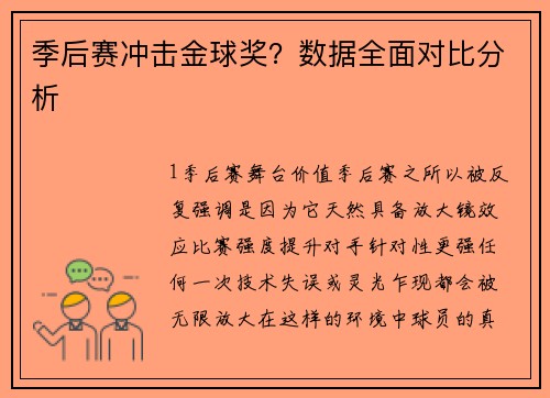 季后赛冲击金球奖？数据全面对比分析