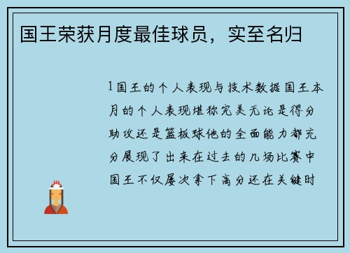 国王荣获月度最佳球员，实至名归