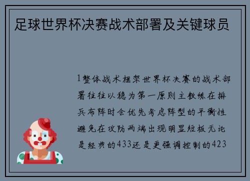 足球世界杯决赛战术部署及关键球员