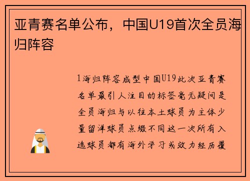 亚青赛名单公布，中国U19首次全员海归阵容