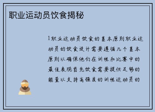 职业运动员饮食揭秘