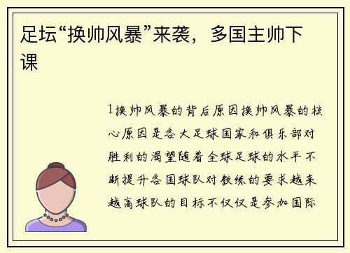 足坛“换帅风暴”来袭，多国主帅下课