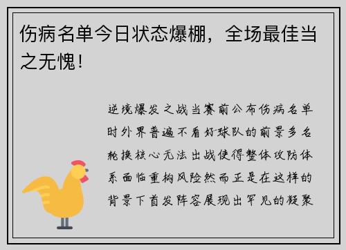 伤病名单今日状态爆棚，全场最佳当之无愧！