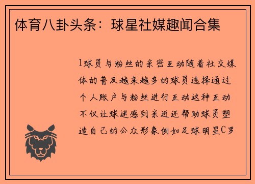 体育八卦头条：球星社媒趣闻合集