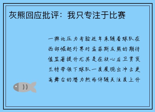 灰熊回应批评：我只专注于比赛