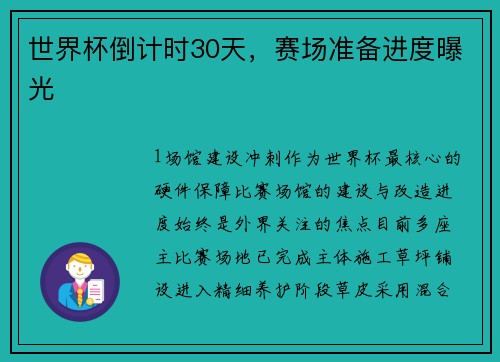 世界杯倒计时30天，赛场准备进度曝光