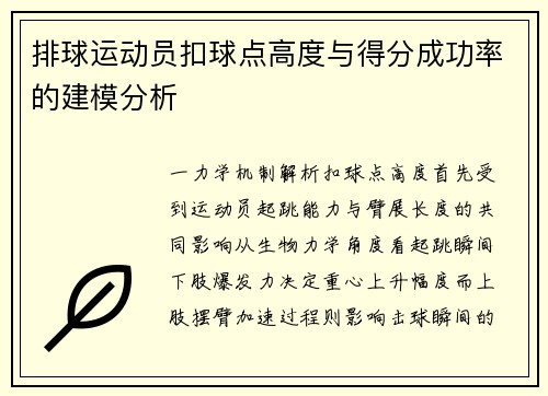 排球运动员扣球点高度与得分成功率的建模分析