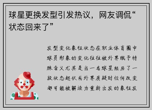 球星更换发型引发热议，网友调侃“状态回来了”