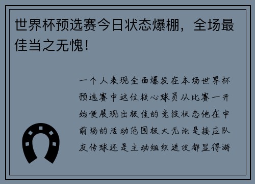 世界杯预选赛今日状态爆棚，全场最佳当之无愧！