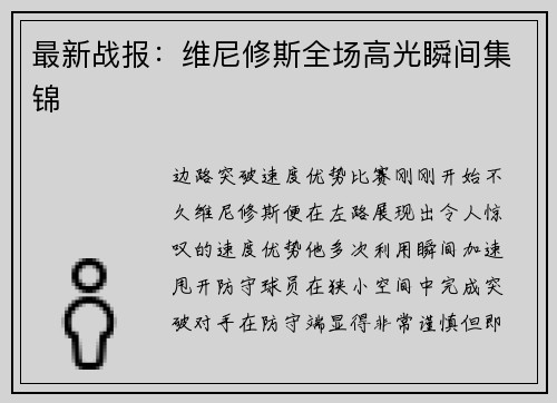 最新战报：维尼修斯全场高光瞬间集锦