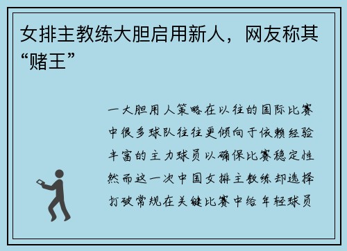 女排主教练大胆启用新人，网友称其“赌王”
