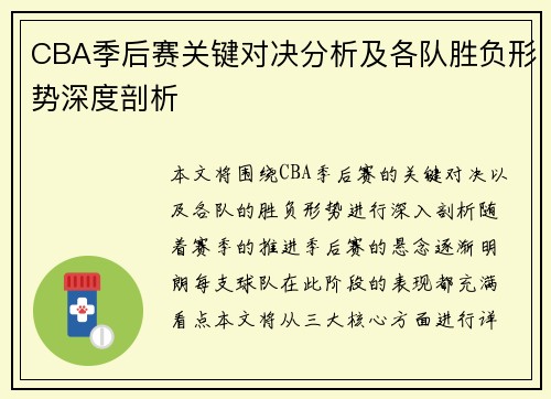 CBA季后赛关键对决分析及各队胜负形势深度剖析