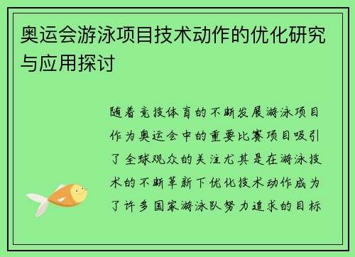 奥运会游泳项目技术动作的优化研究与应用探讨