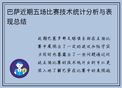 巴萨近期五场比赛技术统计分析与表现总结