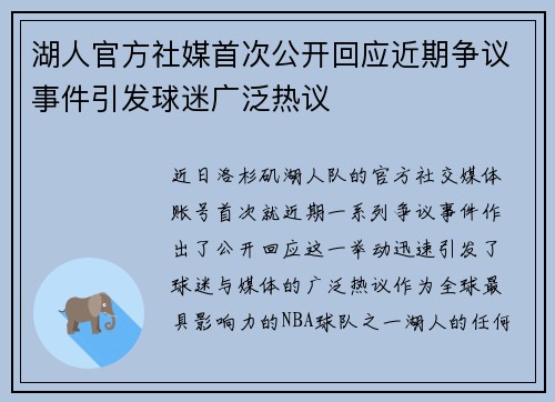 湖人官方社媒首次公开回应近期争议事件引发球迷广泛热议