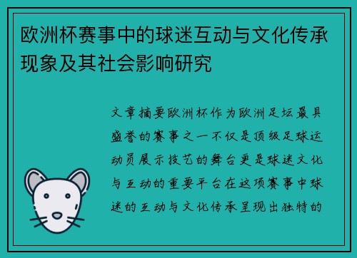 欧洲杯赛事中的球迷互动与文化传承现象及其社会影响研究