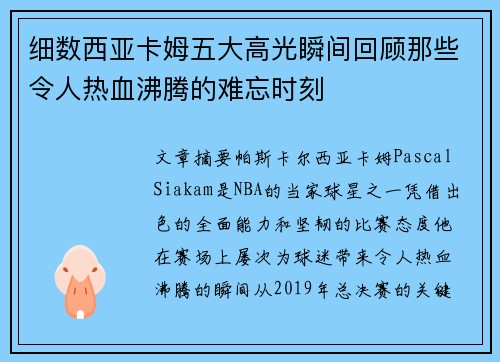 细数西亚卡姆五大高光瞬间回顾那些令人热血沸腾的难忘时刻