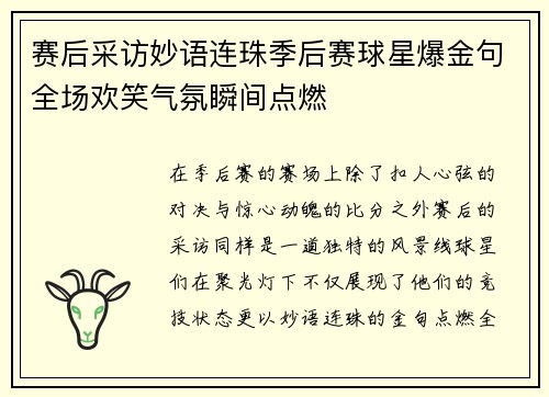 赛后采访妙语连珠季后赛球星爆金句全场欢笑气氛瞬间点燃