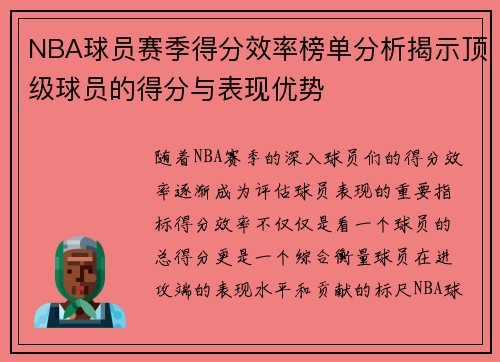 NBA球员赛季得分效率榜单分析揭示顶级球员的得分与表现优势