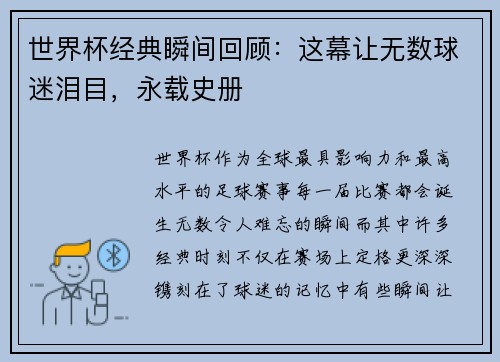 世界杯经典瞬间回顾：这幕让无数球迷泪目，永载史册