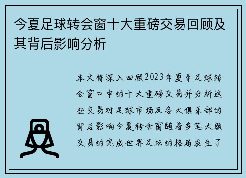 今夏足球转会窗十大重磅交易回顾及其背后影响分析