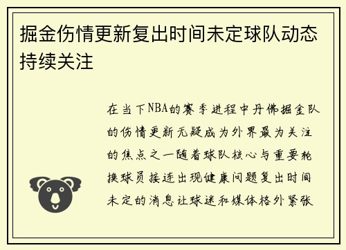 掘金伤情更新复出时间未定球队动态持续关注