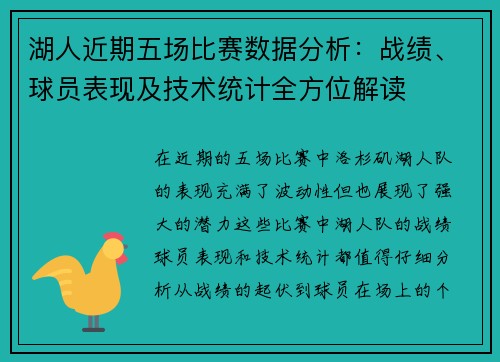 湖人近期五场比赛数据分析：战绩、球员表现及技术统计全方位解读
