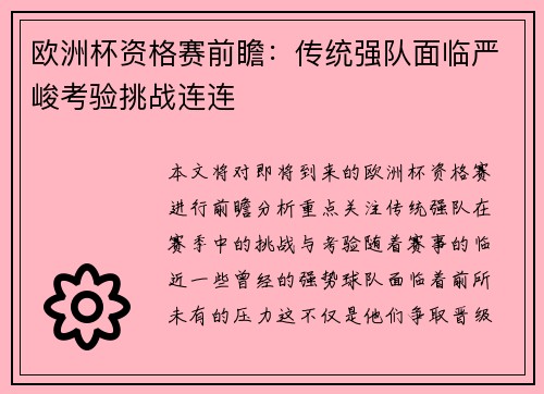 欧洲杯资格赛前瞻：传统强队面临严峻考验挑战连连