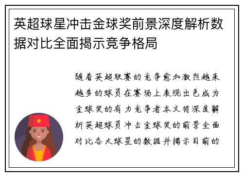 英超球星冲击金球奖前景深度解析数据对比全面揭示竞争格局