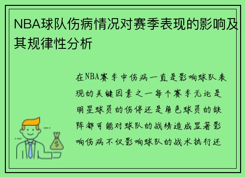 NBA球队伤病情况对赛季表现的影响及其规律性分析