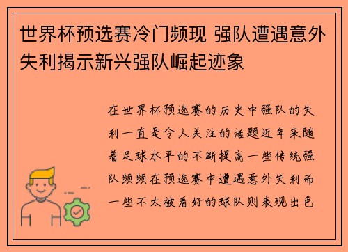 世界杯预选赛冷门频现 强队遭遇意外失利揭示新兴强队崛起迹象