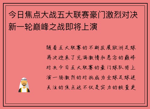 今日焦点大战五大联赛豪门激烈对决新一轮巅峰之战即将上演