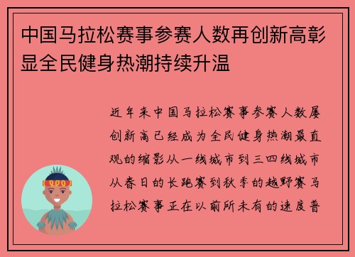 中国马拉松赛事参赛人数再创新高彰显全民健身热潮持续升温