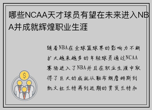 哪些NCAA天才球员有望在未来进入NBA并成就辉煌职业生涯