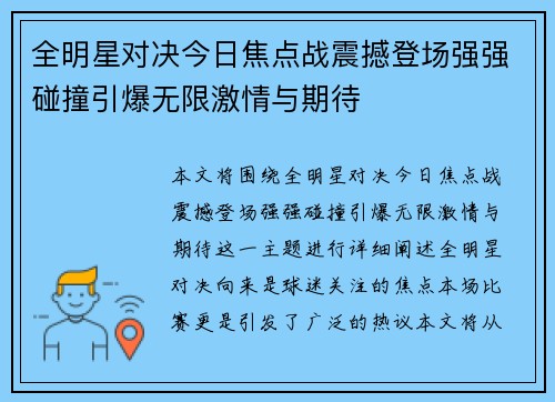 全明星对决今日焦点战震撼登场强强碰撞引爆无限激情与期待
