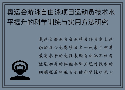 奥运会游泳自由泳项目运动员技术水平提升的科学训练与实用方法研究